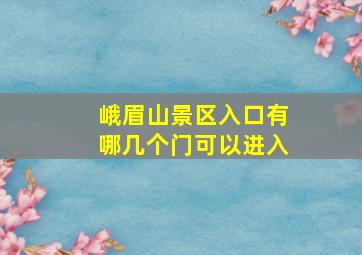 峨眉山景区入口有哪几个门可以进入