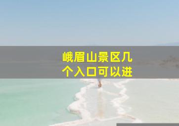 峨眉山景区几个入口可以进