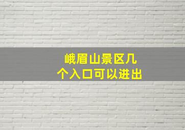 峨眉山景区几个入口可以进出