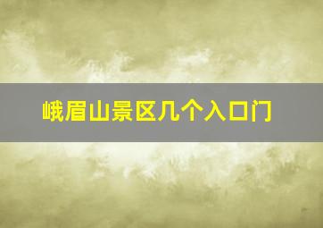 峨眉山景区几个入口门