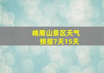 峨眉山景区天气预报7天15天