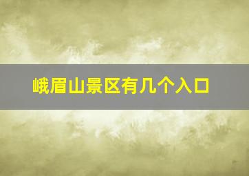 峨眉山景区有几个入口