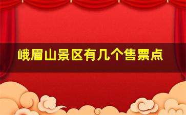 峨眉山景区有几个售票点