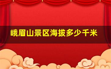 峨眉山景区海拔多少千米