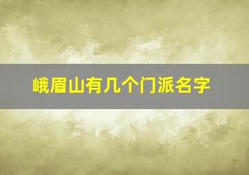 峨眉山有几个门派名字