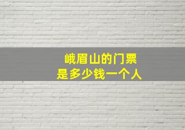 峨眉山的门票是多少钱一个人