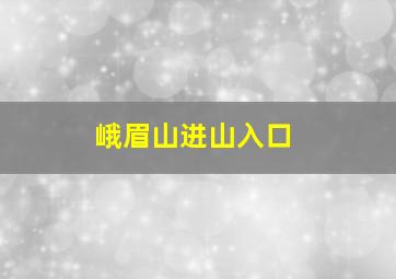 峨眉山进山入口