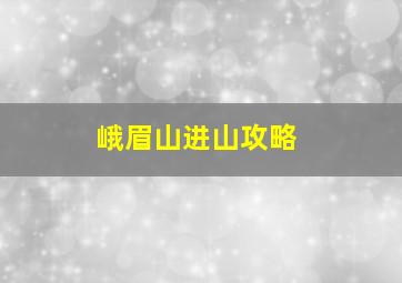 峨眉山进山攻略