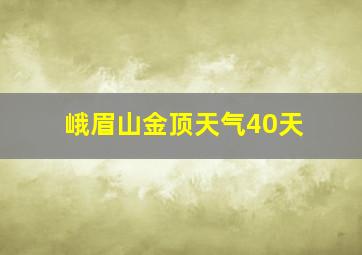 峨眉山金顶天气40天