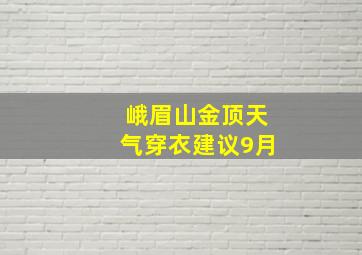 峨眉山金顶天气穿衣建议9月