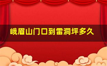 峨眉山门口到雷洞坪多久