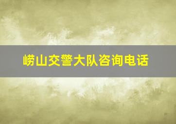 崂山交警大队咨询电话