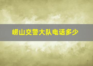 崂山交警大队电话多少