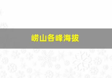 崂山各峰海拔