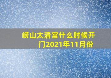 崂山太清宫什么时候开门2021年11月份