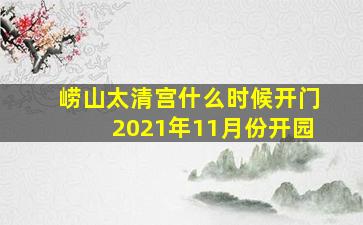 崂山太清宫什么时候开门2021年11月份开园