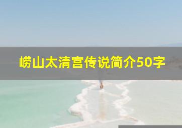 崂山太清宫传说简介50字