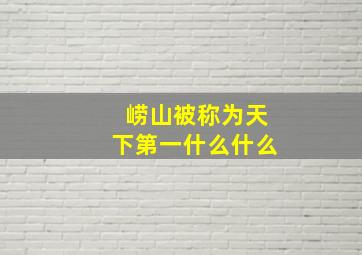 崂山被称为天下第一什么什么