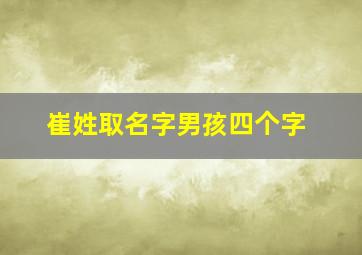 崔姓取名字男孩四个字