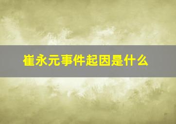 崔永元事件起因是什么