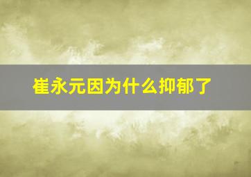 崔永元因为什么抑郁了