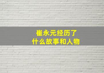 崔永元经历了什么故事和人物