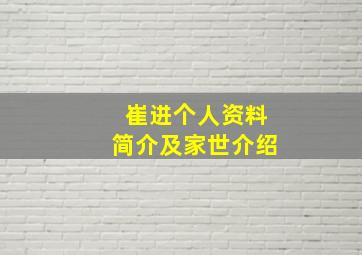 崔进个人资料简介及家世介绍