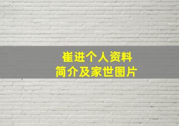 崔进个人资料简介及家世图片