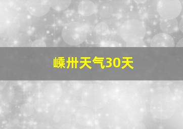 嵊卅天气30天