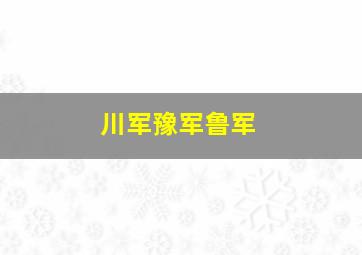 川军豫军鲁军