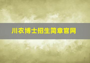 川农博士招生简章官网