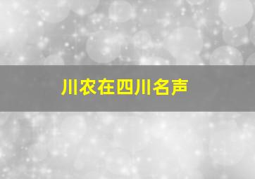 川农在四川名声