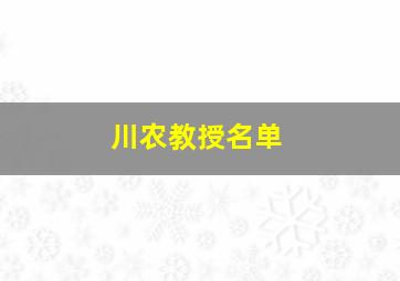 川农教授名单