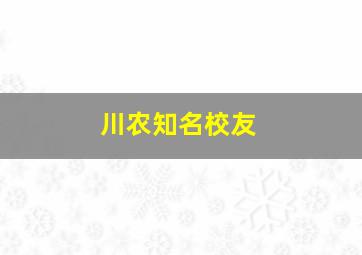 川农知名校友