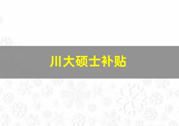 川大硕士补贴