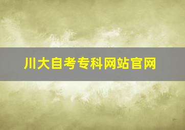 川大自考专科网站官网