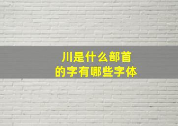 川是什么部首的字有哪些字体