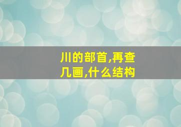 川的部首,再查几画,什么结构