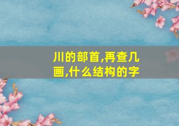 川的部首,再查几画,什么结构的字