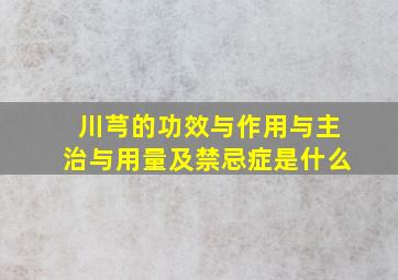 川芎的功效与作用与主治与用量及禁忌症是什么