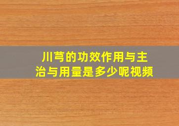 川芎的功效作用与主治与用量是多少呢视频