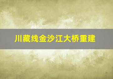 川藏线金沙江大桥重建