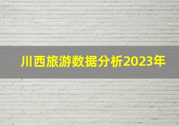 川西旅游数据分析2023年