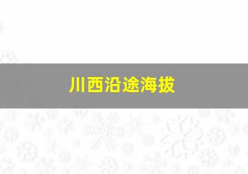 川西沿途海拔