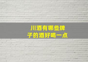 川酒有哪些牌子的酒好喝一点