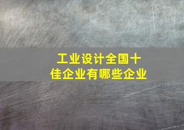 工业设计全国十佳企业有哪些企业