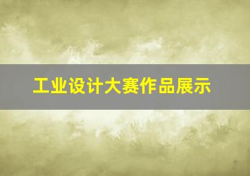 工业设计大赛作品展示