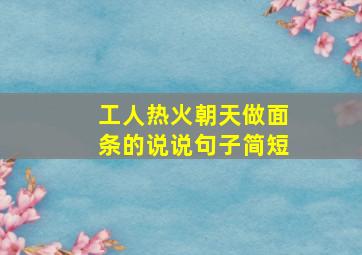 工人热火朝天做面条的说说句子简短