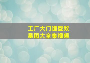 工厂大门造型效果图大全集视频