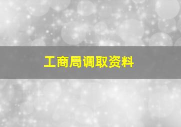 工商局调取资料